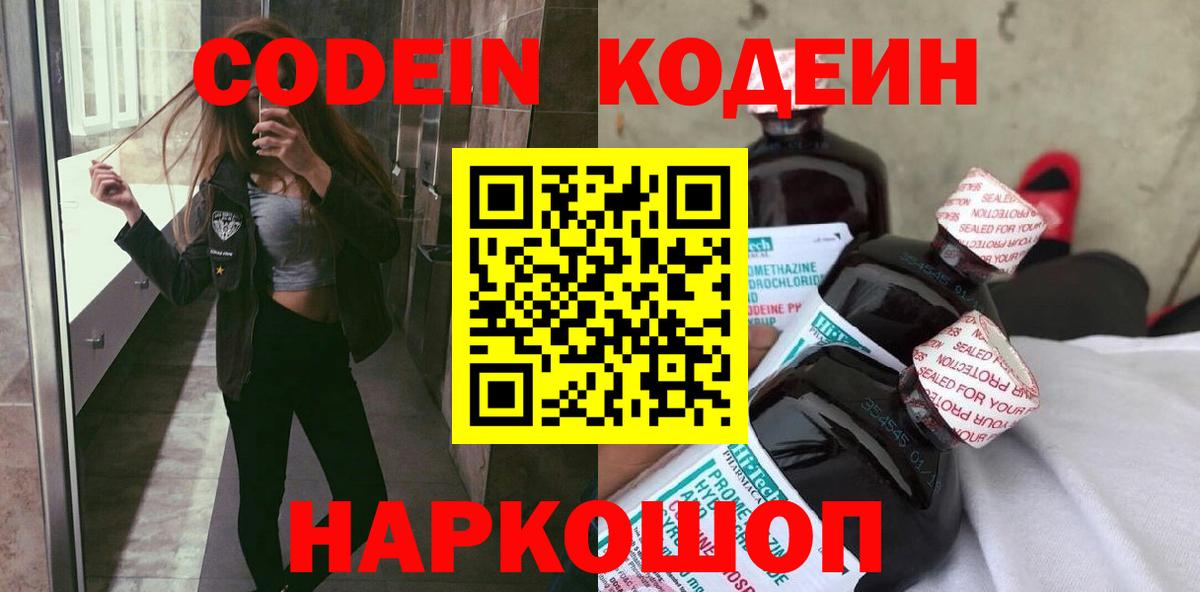 Кодеин Purple Drank Лабытнанги